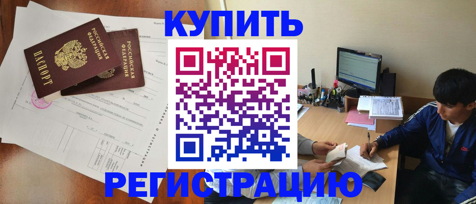 временная регистрация купить в Кандалакше